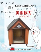 ◆ウッディ犬舎◆ドラマに美術協力いたしました