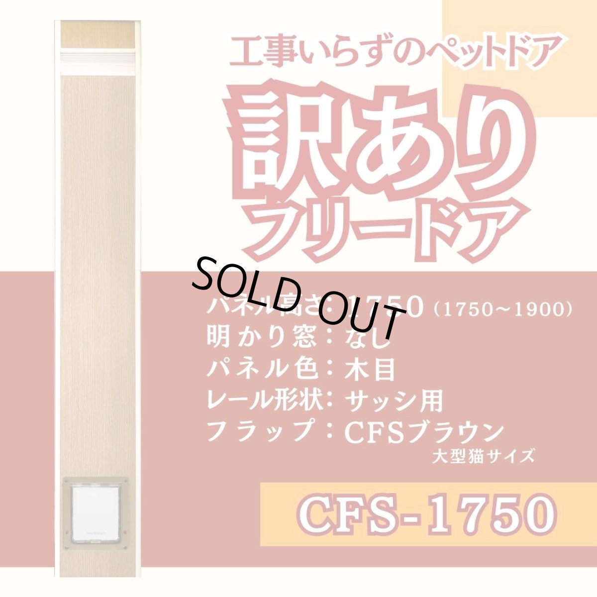 画像1: 【訳あり7月23日20時ごろ販売開始】FDCS◆ フリードア　CFS-1750　大型猫・小型犬　 【大型1個口】 (1)