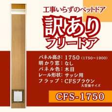 画像1: 【訳あり7月23日20時ごろ販売開始】FDCS◆ フリードア　CFS-1750　大型猫・小型犬　 【大型1個口】 (1)