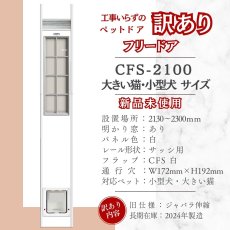画像2: 【訳ありFD】【3】FDCS◆ 大型猫キャットフリードア　CFS-2100　 【大型1個口】 (2)