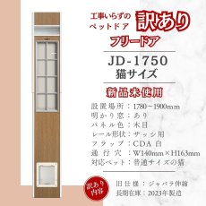 画像2: 【訳ありFD】【4】FDCJ◆基本のフリードア　猫用キャットフリードア　JFD-1750　 【大型1個口】 (2)
