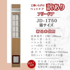 画像2: 【訳ありFD】【5】FDCJ◆基本のフリードア　猫用キャットフリードア　JFD-1750　 【大型1個口】 (2)