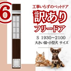 画像1: 【訳ありFD】【6】FDCS◆ 大型猫キャットフリードア　CFS-1900　 【大型1個口】 (1)