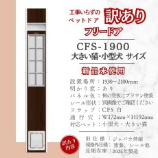 画像2: 【訳ありFD】【6】FDCS◆ 大型猫キャットフリードア　CFS-1900　 【大型1個口】 (2)