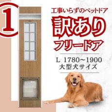 画像1: 【訳ありFD】【1】DFD◆ 大型犬用ドッグフリードア　DFL-1750　 【大型1個口】 (1)