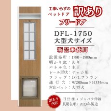 画像2: 【訳ありFD】【1】DFD◆ 大型犬用ドッグフリードア　DFL-1750　 【大型1個口】 (2)