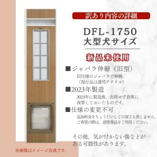 画像3: 【訳ありFD】【1】DFD◆ 大型犬用ドッグフリードア　DFL-1750　 【大型1個口】 (3)