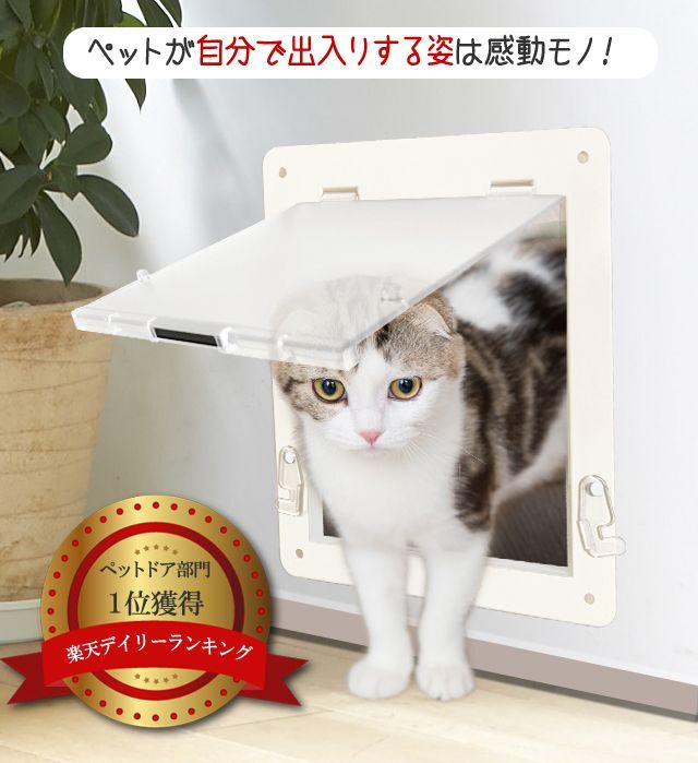 国産工事不要サッシ取り付け用猫ドアS ホワイト - 猫用品