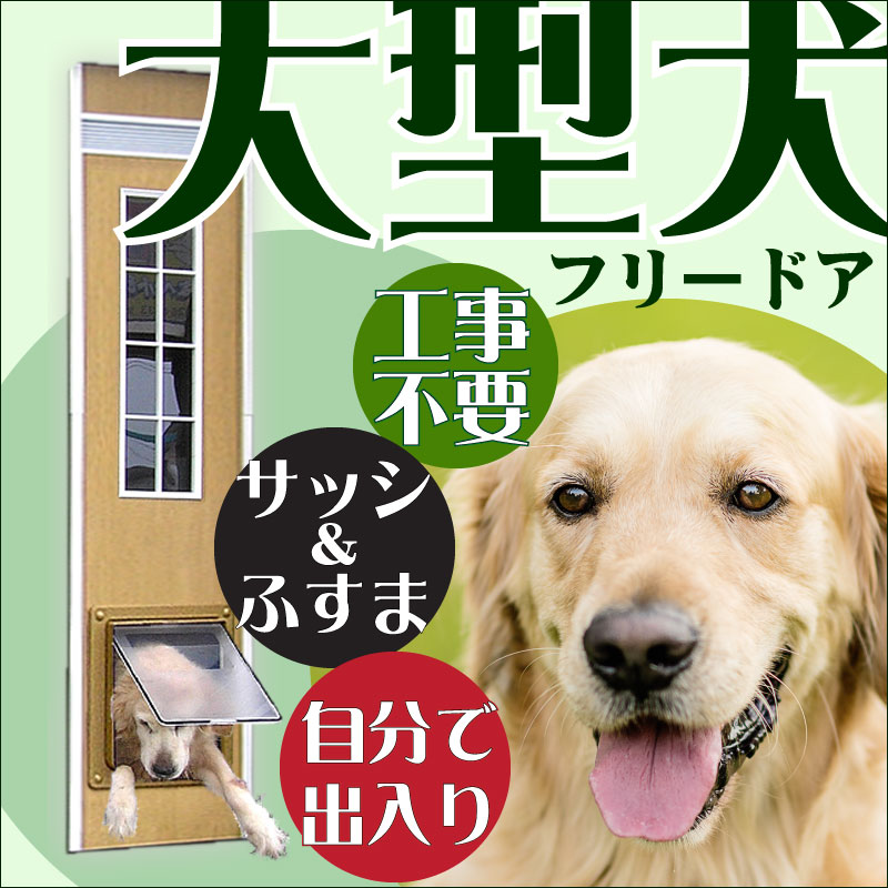 大型犬用ペットドア