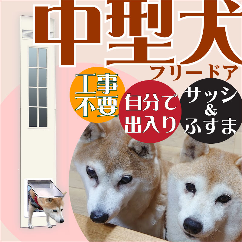 DFD◆ 中型犬用ドッグフリードア　DFM-1750　 【大型1個口】